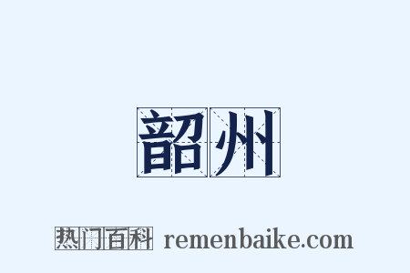 韶州是什么意思的图片